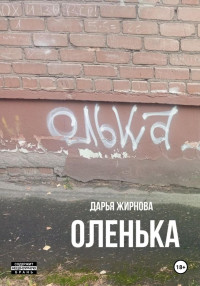 Дарья Сергеевна Жирнова — Оленька