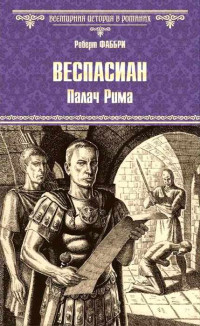 Роберт Фаббри — Палач Рима