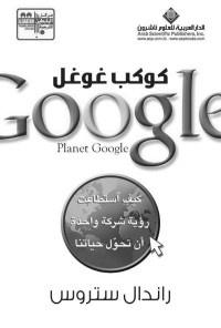 راندال ستروس — كوكب غوغل Planet Google (Arabic Edition)