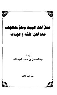 عبد المحسن بن حمد العباد البدر — فضل أهل البيت وعلو مكانتهم عند أهل السنة والجماعة