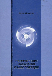 Енок Рубенович Азарян — Преступление. Наказание. Правопорядок