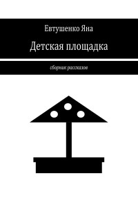 Яна Евтушенко — Детская площадка