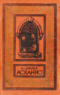 Александр Дюма — Асканио