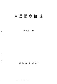 陈亚舟著 — 人民防空概论；陈亚舟著；1988.11