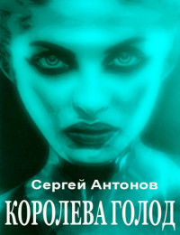 Сергей Антонов — Королева голод (сборник)