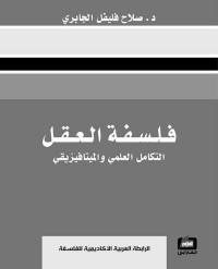 فليفل الجابري, صلاح — فلسفة العقل؛ التكامل العلمي والميتافيزيقي