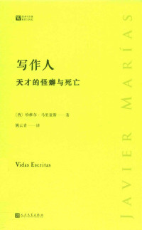 [西]哈维尔•马里亚斯 — 写作人：天才的怪癖与死亡 （经典写作课）