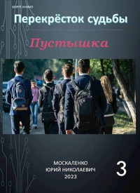 Юрий Москаленко — Перекресток судьбы. Пустышка. Книга третья