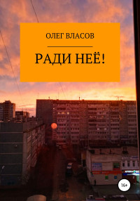 Олег Власов — Ради неё!