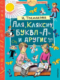 Ирина Петровна Токмакова — Аля, Кляксич, буква «А» и другие