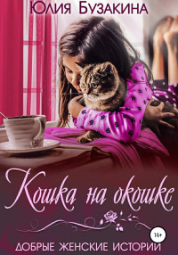 Юлия Бузакина — Кошка на окошке