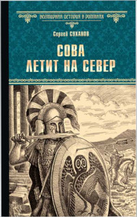 Сергей Сергеевич Суханов — Сова летит на север