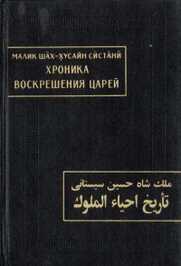 Малик Шах-Хусайн Систани — Хроника воскрешения царей