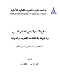 جامعة نايف العربية للعلوم الامنية — القرصنة البحرية وامن الملاحة العربية