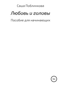 Александра Поблинкова — Любовь и головы. Пособие для начинающих