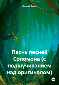 Валерий Белов — Песнь песней Соломона (с подшучиванием над оригиналом)