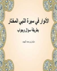 سليمان بن محمد اللهيميد — الأنوار في سيرة النبي المختار بطريقة سؤال وجواب