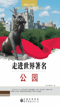 《看图走天下丛书》编委会 — 走进世界著名公园