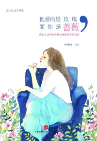 meiya — 他爱的是玫瑰,而你是蔷薇