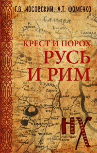 Анатолий Тимофеевич Фоменко & Глеб Владимирович Носовский — Крест и порох. Русь и Рим