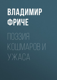 Владимир Максимович Фриче — Поэзия кошмаров и ужаса