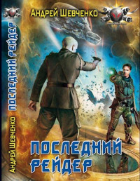 Шевченко Андрей Вячеславович — Последний рейдер (книга 1)