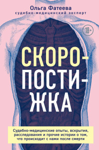 Ольга Сергеевна Фатеева — Скоропостижка. Судебно-медицинские опыты, вскрытия, расследования и прочие истории о том, что происходит с нами после смерти