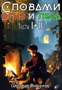 Светлана Дильдина — Словами огня и леса Том 1 и Том 2 (СИ)