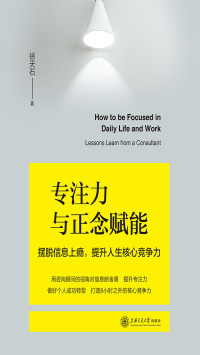 徐天石 — 专注力与正念赋能——摆脱信息上瘾，提升人生核心竞争力