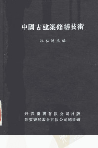 杜仙洲主编 — 中国古建筑修缮技术