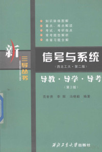 范世贵 李辉 冯晓毅 — 信号与系统(西北工大·第二版)导教·导学·导考