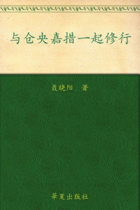 聂晓阳 — 与仓央嘉措一起修行