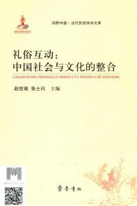 赵世瑜，张士闪主编 — 礼俗互动 中国社会与文化的整合