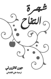 جون كالزورثي — شجرة التفاح