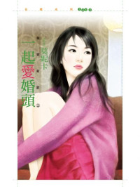 莫妮卡 — 一起愛婚頭