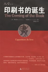 [法] 费夫尔 (Lucien Paul Victor Febvre), [法] 马尔坦 (Henri-Jean Martin) 著 ; 李鸿志 译 — 印刷书的诞生 = The coming of the book: The impact of printing 1450-1800