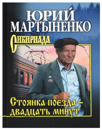 Юрий Мартыненко — Стоянка поезда – двадцать минут. Роман