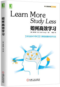 [加]斯科特·扬 — 如何高效学习:1年完成麻省理工4年33门课程的整体性学习法