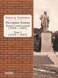 Виктор Киркевич — История Киева. Киев советский (1919—1991)