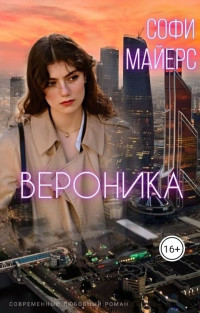 Софи Майерс — Вероника (СИ)