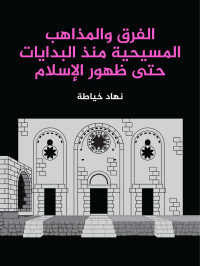 نهاد خياطة — الفرق والمذاهب المسيحية منذ البدايات حتى ظهور الإسلام