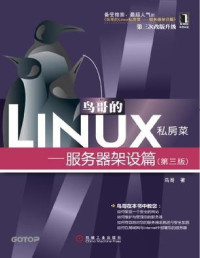 飞龙 — 鸟哥的Linux私房菜：服务器架设篇 第三版