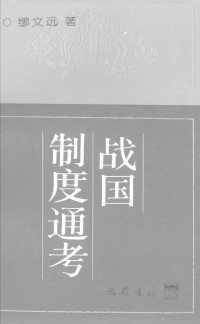 缪文远 — 战国制度通考