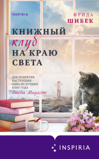 Фрида Шибек — Книжный клуб на краю света