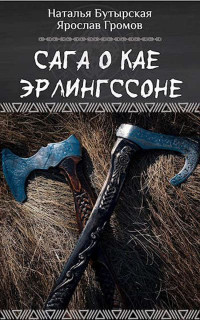 Наталья Викторовна Бутырская & Ярослав Громов — Сага о Кае Эрлингссоне [СИ]