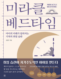 김연수 — 미라클 베드타임 - 아이의 미래가 달라지는 기적의 취침 습관