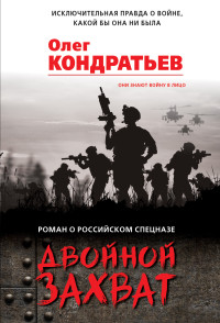 Олег Владимирович Кондратьев — Двойной захват