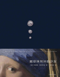 特蕾西·薛瓦利埃(Tracy Chevalier) — 戴珍珠耳环的少女【上海译文出品！斯嘉丽·约翰逊、科林·费尔斯同名经典影片原著小说！一则关于女性天赋与自尊的故事，穿越时空的回眸，狄更斯式叙事、名画复活故事的典范之作】