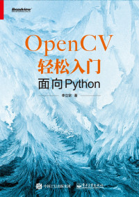 李立宗 编著 — OpenCV轻松入门：面向Python