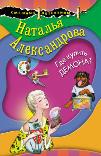 Наталья Николаевна Александрова — Где купить демона?